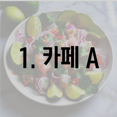 1. 카페 A