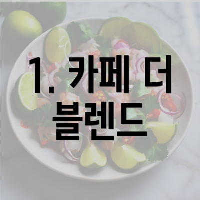 1. 카페 더 블렌드