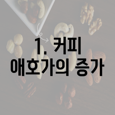 1. 커피 애호가의 증가