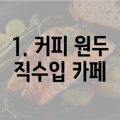 1. 커피 원두 직수입 카페