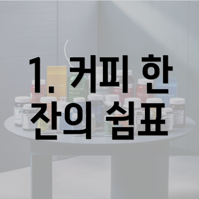 1. 커피 한 잔의 쉼표