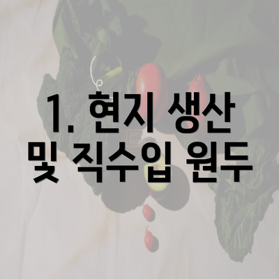 1. 현지 생산 및 직수입 원두