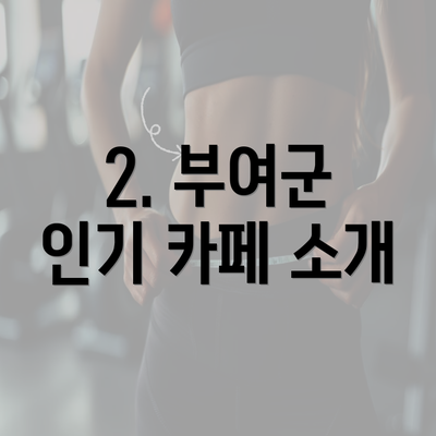 2. 부여군 인기 카페 소개