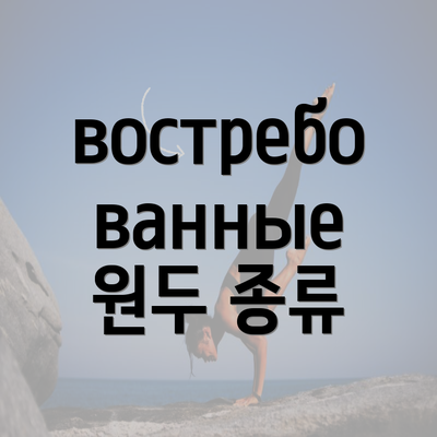 востребованные 원두 종류