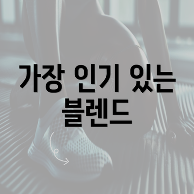 가장 인기 있는 블렌드