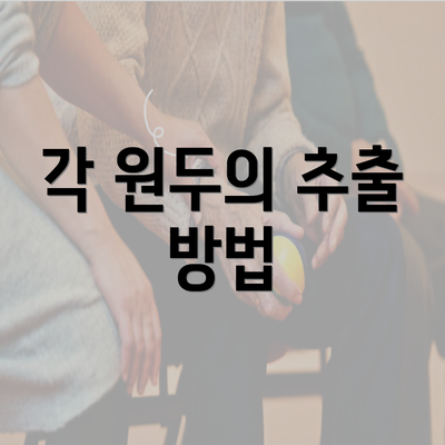 각 원두의 추출 방법