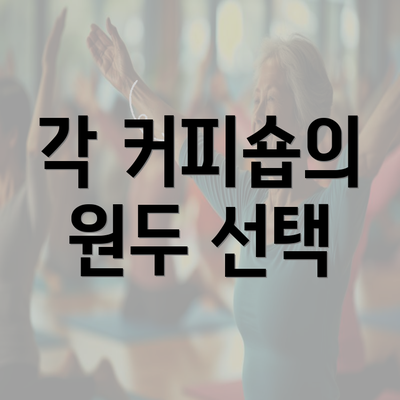 각 커피숍의 원두 선택