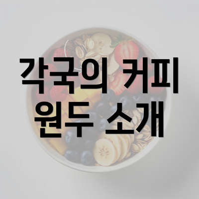 각국의 커피 원두 소개