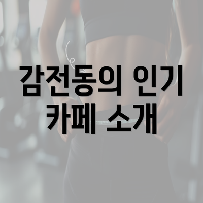 감전동의 인기 카페 소개