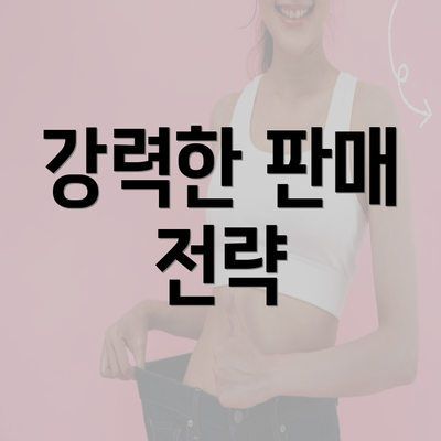 강력한 판매 전략