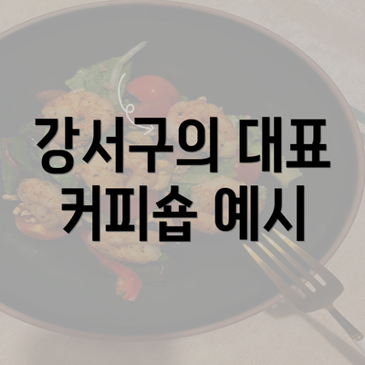 강서구의 대표 커피숍 예시