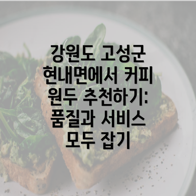 강원도 고성군 현내면에서 커피 원두 추천하기: 품질과 서비스 모두 잡기