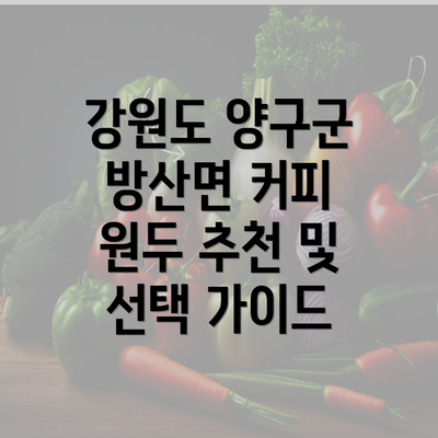 강원도 양구군 방산면 커피 원두 추천 및 선택 가이드