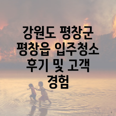 강원도 평창군 평창읍 입주청소 후기 및 고객 경험