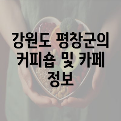 강원도 평창군의 커피숍 및 카페 정보