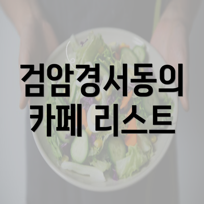 검암경서동의 카페 리스트