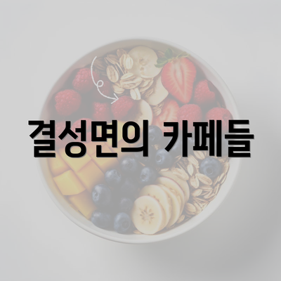 결성면의 카페들