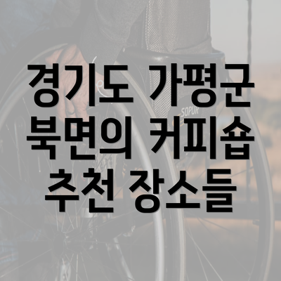 경기도 가평군 북면의 커피숍 추천 장소들