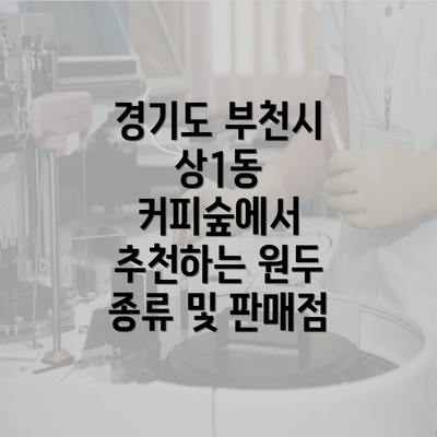 경기도 부천시 상1동 커피숲에서 추천하는 원두 종류 및 판매점