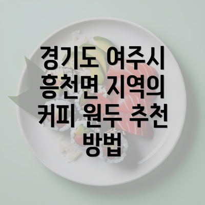 경기도 여주시 흥천면 지역의 커피 원두 추천 방법