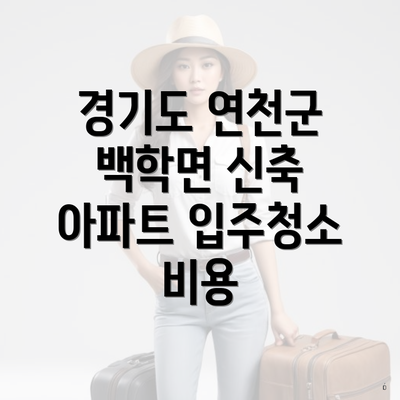 경기도 연천군 백학면 신축 아파트 입주청소 비용