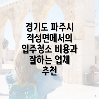 경기도 파주시 적성면에서의 입주청소 비용과 잘하는 업체 추천