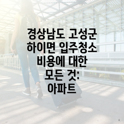 경상남도 고성군 하이면 입주청소 비용에 대한 모든 것: 아파트