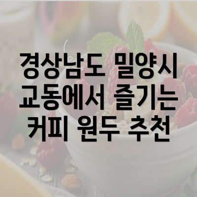 경상남도 밀양시 교동에서 즐기는 커피 원두 추천