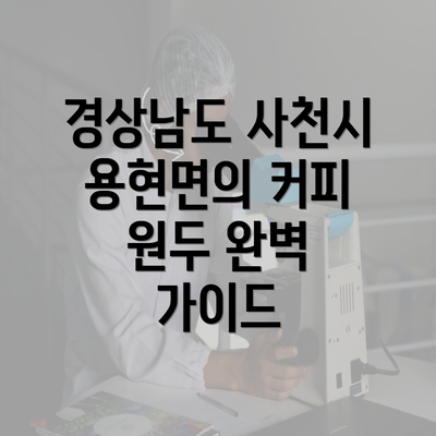 경상남도 사천시 용현면의 커피 원두 완벽 가이드