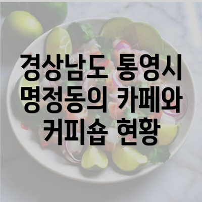 경상남도 통영시 명정동의 카페와 커피숍 현황