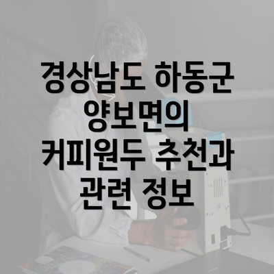 경상남도 하동군 양보면의 커피원두 추천과 관련 정보