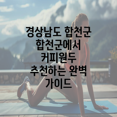 경상남도 합천군 합천군에서 커피원두 추천하는 완벽 가이드