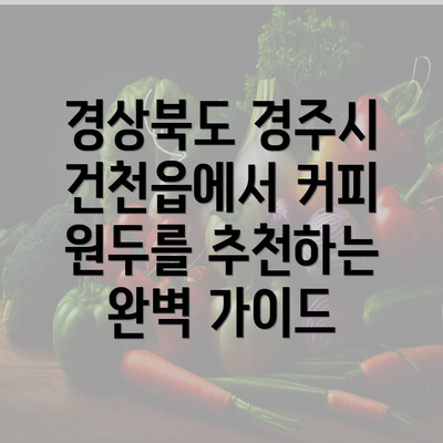 경상북도 경주시 건천읍에서 커피 원두를 추천하는 완벽 가이드