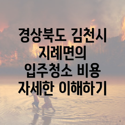 경상북도 김천시 지례면의 입주청소 비용 자세한 이해하기