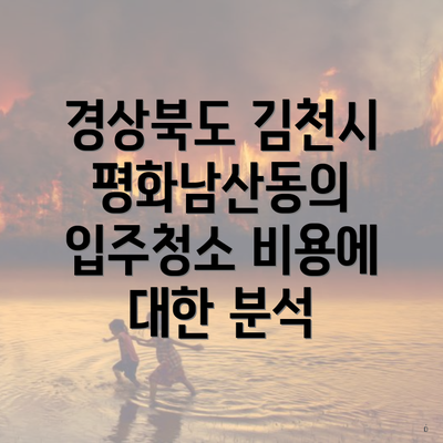 경상북도 김천시 평화남산동의 입주청소 비용에 대한 분석