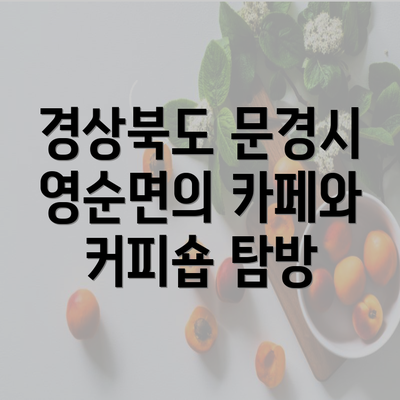 경상북도 문경시 영순면의 카페와 커피숍 탐방