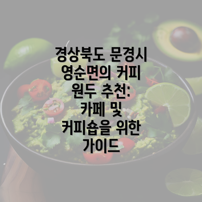 경상북도 문경시 영순면의 커피 원두 추천: 카페 및 커피숍을 위한 가이드