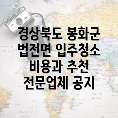 경상북도 봉화군 법전면 입주청소 비용과 추천 전문업체 공지