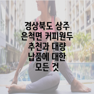 경상북도 상주 은척면 커피원두 추천과 대량 납품에 대한 모든 것