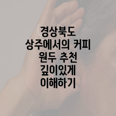 경상북도 상주에서의 커피 원두 추천 깊이있게 이해하기