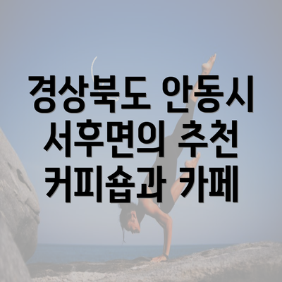 경상북도 안동시 서후면의 추천 커피숍과 카페