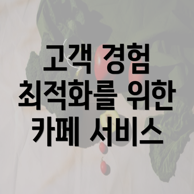 고객 경험 최적화를 위한 카페 서비스