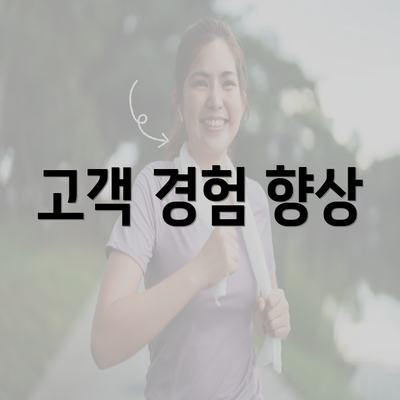 고객 경험 향상