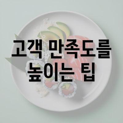 고객 만족도를 높이는 팁