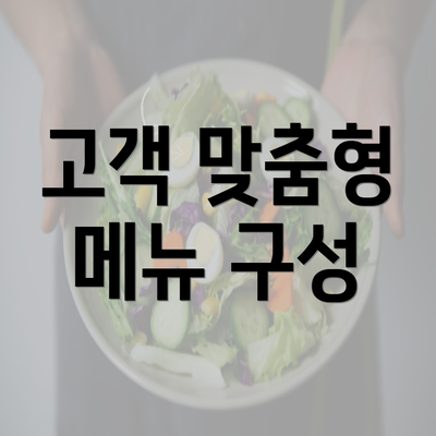 고객 맞춤형 메뉴 구성