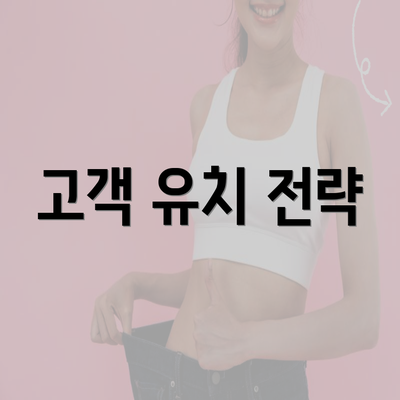 고객 유치 전략