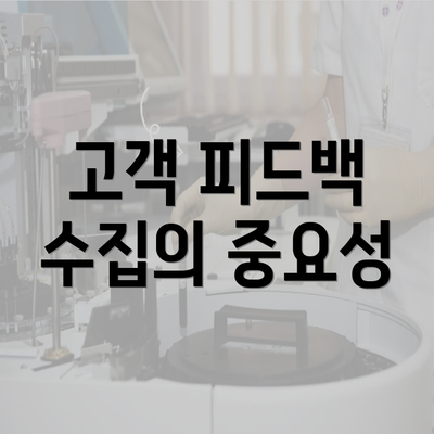 고객 피드백 수집의 중요성