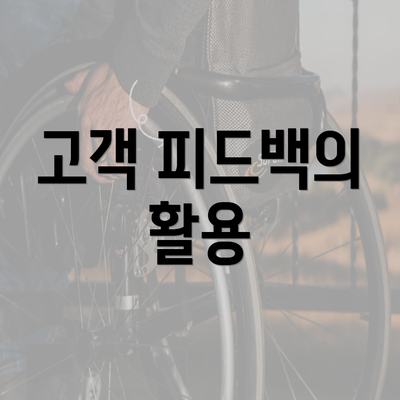 고객 피드백의 활용