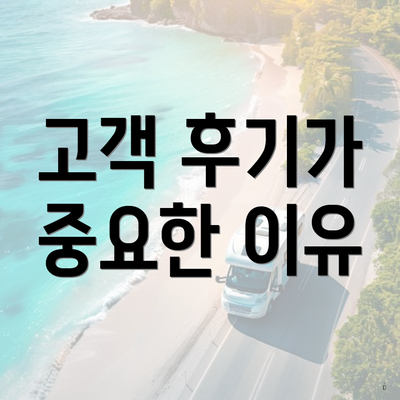 고객 후기가 중요한 이유