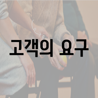 고객의 요구